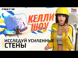 Как дела free fire эпизод 9 новый патч ob46