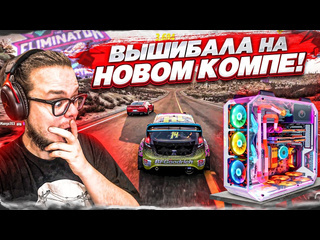 Bulkin вышибала на новом компе соперники не выдержали такого давления forza horizon 5 eliminator 1080p