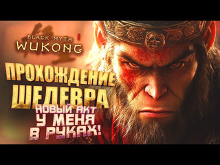 Shimoroshow прохождение шедевра на стриме шиморо новый акт rtx 4090 в black myth wukong 1080p