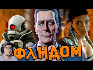 Майни полуживой фандом halflife wondernope вондерноп халф лайф реакция 1080p