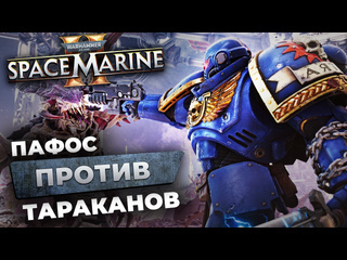 Обзор warhammer 40000 space marine 2 защитил ли император