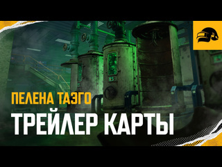 Пелена таэго трейлер карты pubg battlegrounds