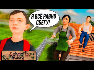 Hard play я все равно убегу из дома и не буду учить уроки в schoolboy runaway 2 1080p