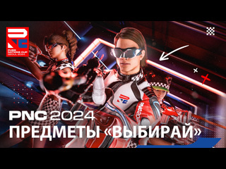 Pnc 2024 трейлер испытания выбирай pubg battlegrounds