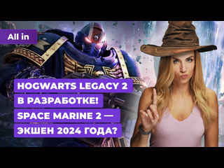 Сиквел hogwarts legacy space marine 2 the legend of zelda helldivers 2 новости игр all in 509