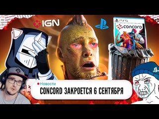 Майни concord опозорил playstation закрытие конкорд позор 8 лет 150 миллионов deadp47 реакция 1080p