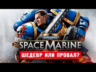 Thebraindit он вышел новый вархаммер 40к warhammer 40000 space marine 2 1080p