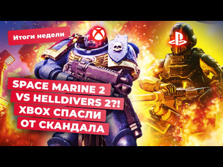 Ps5 pro black myth wukong helldivers 2 baldurs gate 3 astro bot xbox итоги недели 609