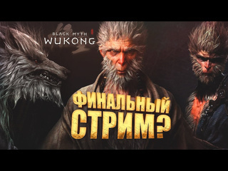 Shimoroshow финальный стрим шиморо в black myth wukong rtx 4090 1080p