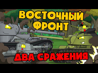 Homeanimations мультики про танки восточный фронт два сражения мультики про танки 1080p