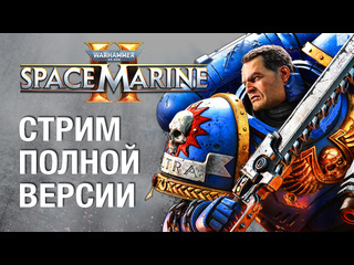 Полная версия warhammer 40000 space marine 2 продолжаем прохождение