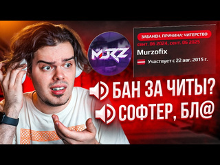 Murzofix как я получил бан на faceit в cs2 1080p