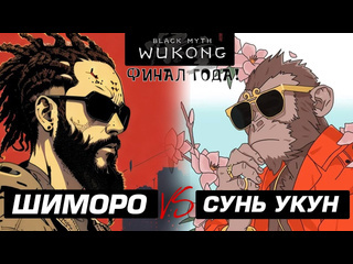 Shimoroshow финал года шиморо против сунь укуна в black myth wukong rtx 4090 1080p