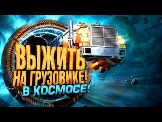 Shimoroshow выжить на грузовике в космосе новый симулятор дальнобойщика star trucker 1080p