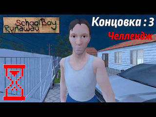 Topsy зажал папу воротами на челлендже редкая концовка в скулбое schoolboy runaway 1080p