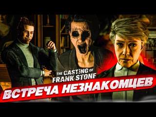 Bulkin страх ужас и неизвестность что вообще проихсодит the casting of frank stone 2 1080p