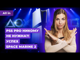 Анонс ps5 pro успехи space marine 2 ркн astro bot helldivers 2 новости игр all in 1109