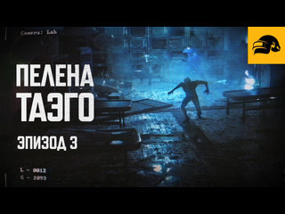 Пелена таэго эпизод 3 pubg battlegrounds