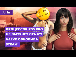 Ps5 pro и gta 6 апдейт steam dragon age the veilguard lollipop chainsaw новости игр all in 1209