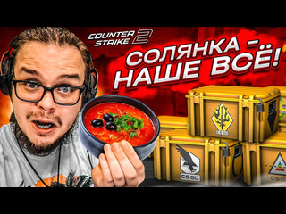 Bulkin солянка из кучи кейсов в cs 2 закупился на все бабки и вот что мне выпало 1080p