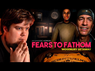 Thebraindit кошмар вудбери fears to fathom woodbury getaway 1080p