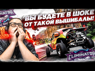 Bulkin вы будете в шоке от такой вышибалы такого не бывает forza horizon 5 eliminator 1080p