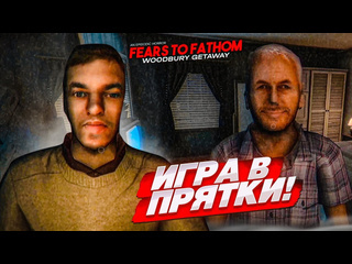 Bulkin игра в прятки в очень страшном доме fears to fathom woodbury getaway 2 1080p