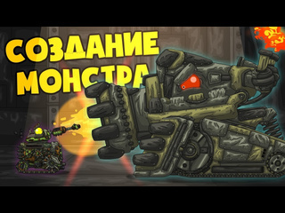 Homeanimations мультики про танки создание монстра мультики про танки 1080p