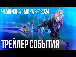 Вера в себя трейлер события чемпионата мира 2024 league of legends