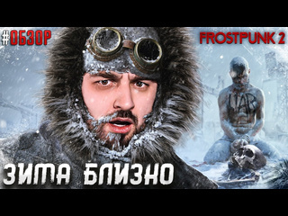 Hard play выживание в лютую зиму первый взгляд и обзор frostpunk 2 1080p