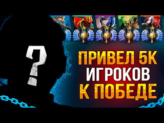 Blazzerfox dota тренер привел 5к игроков к победе