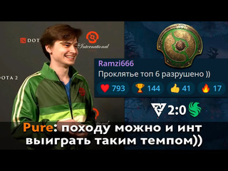 Dota pma pos 6 эмоции рамзеса после победы и минимум топ 3 на инте