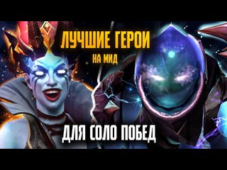 Charleedoto сильнейшие герои для апа ммр в соло на миду