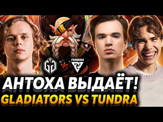 Nix это тир ноль дота керри можно фидить nix смотрит gaimin gladiators vs tundra esports