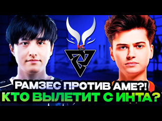 Totsamiiparen dota 2 рамзес против аме кто вылетит с the international 2024 tundra vs xtreme тундра против экстрим