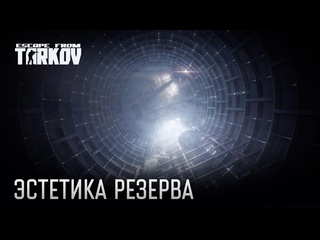 Эстетика резерва