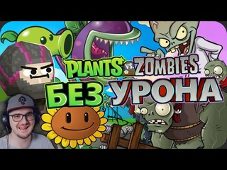 Майни весь plants vs zombies без получения урона obsidian time обсидиан тайм пвз реакция 1080p