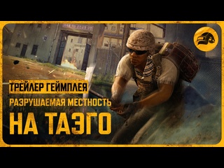 Разрушаемая местность на таэго pubg battlegrounds