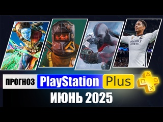 Ps plus июнь 2025 прогноз бесплатных игр для ps4 и ps5 в пс плюс июнь 2025
