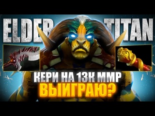 Irealgrinya кери elder titan на 13к ммр
