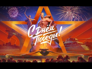 Видеомарафон в честь дня победы мир танков леста игры