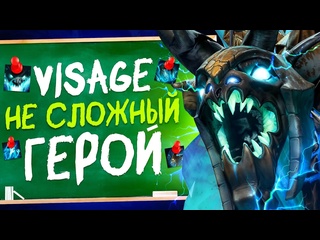 9negatv как правильно играть на визаже в 2025 полный гайд на visage dota 2