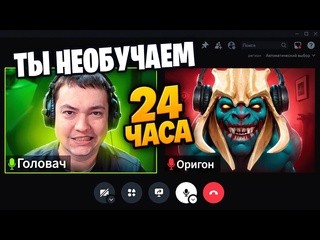 Origon купил обучение у головача за 10000 мои последние деньги