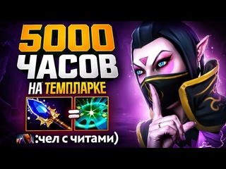 Аналитика ошибок темпларка lvl 100 аганим вс меняет templar assassin dota 2 ft noshigano