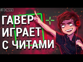 Гавер гавер играет с читами в csgo fixcsgo 1080p