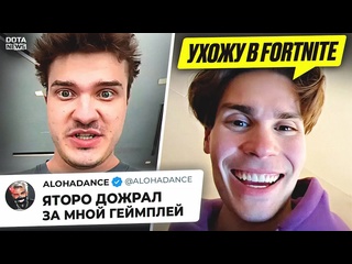 Dotanews алоха учитель яторо nix уходит в fortnite новости дота 2