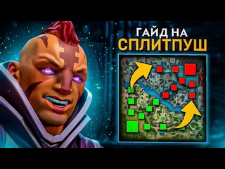 Саня сларк я расскажу тебе все о сплитпуше в доте за 10 минут