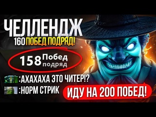 Inkognito новый мировой рекорд 160 побед подряд в лобби все в шоке