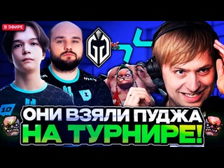Нс лучшее они взяли пуджа на турнире нс в шоке с нуна и сатаника нс комментирует parivision vs gladiators
