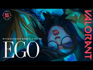 За что мы сражаемся ego ft кин мади 5 years valorant